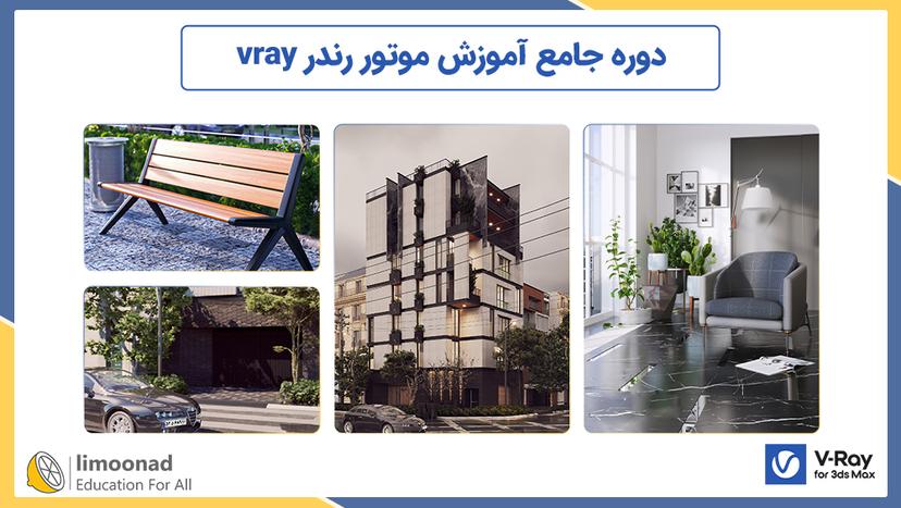 دوره جامع آموزش موتور رندر vray 