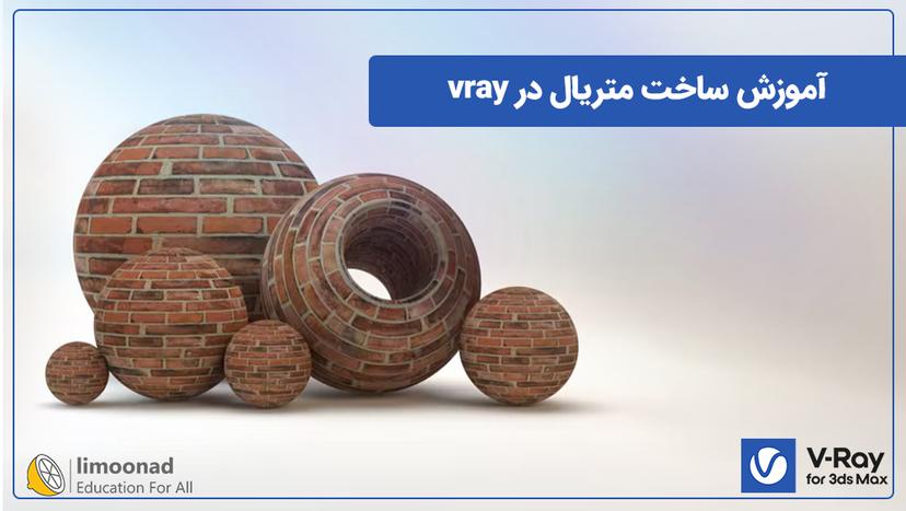 آموزش ساخت متریال در vray - متوسط 