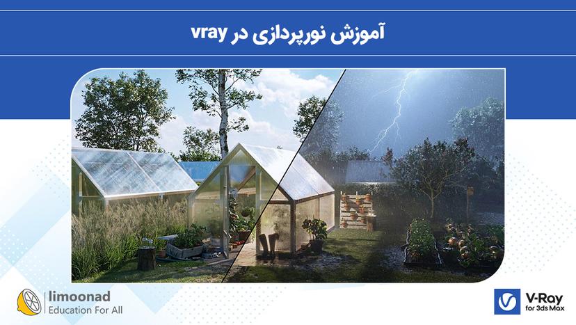 آموزش نورپردازی در vray 