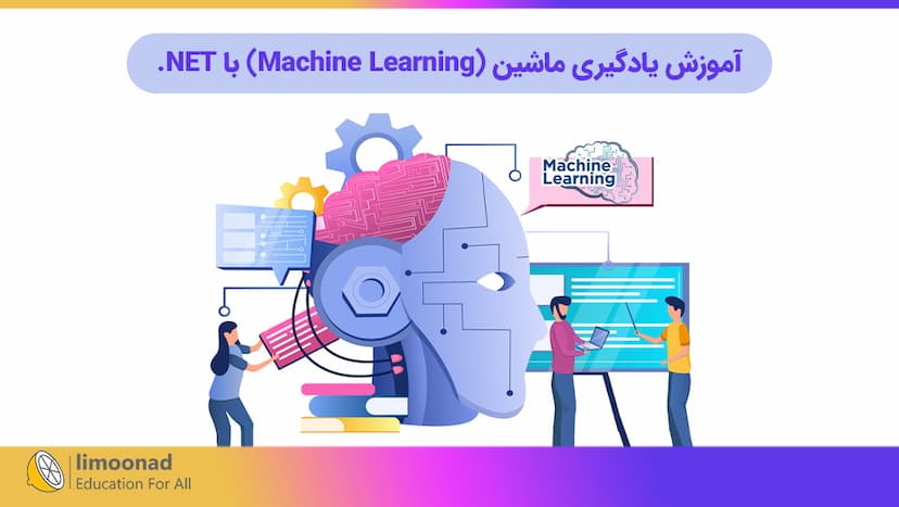 آموزش یادگیری ماشین (Machine Learning) برای توسعه دهندگان NET. - متوسط 