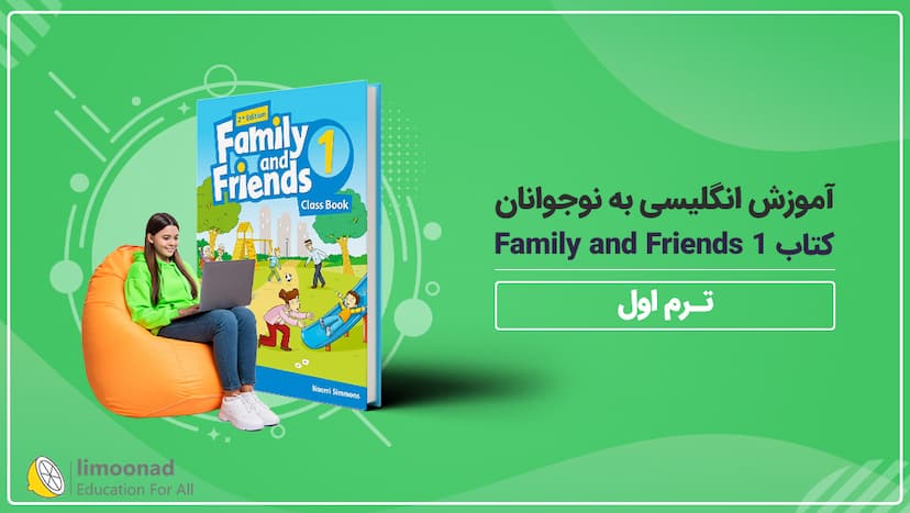 آموزش انگلیسی به نوجوانان کتاب Family and Friends 1 - ترم اول - مقدماتی 