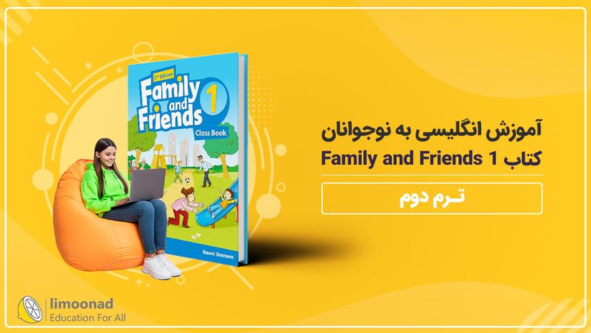 آموزش انگلیسی به نوجوانان کتاب Family and Friends 1 - ترم دوم - مقدماتی 