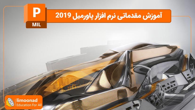 آموزش مقدماتی نرم افزار پاورمیل 2019 - مقدماتی 