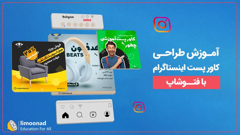 آموزش طراحی کاور پست اینستاگرام با فتوشاپ 