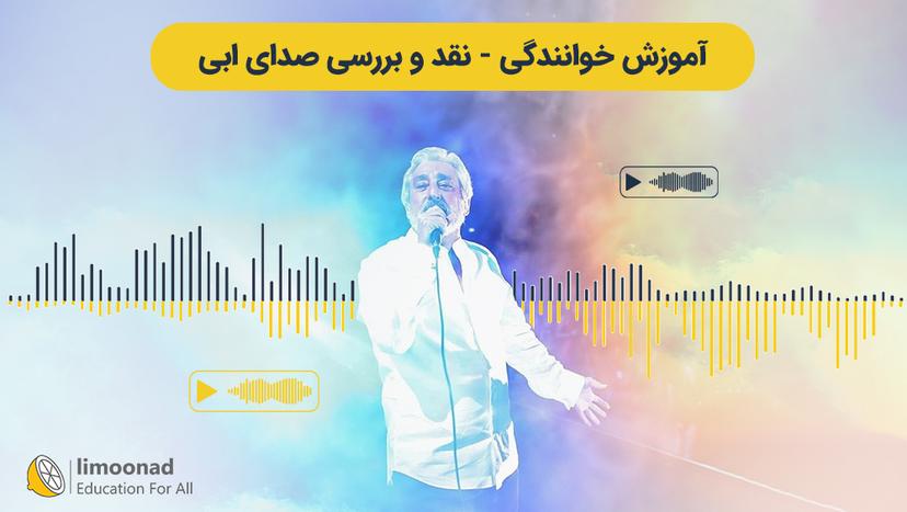 آموزش خوانندگی - نقد و بررسی صدای ابی 