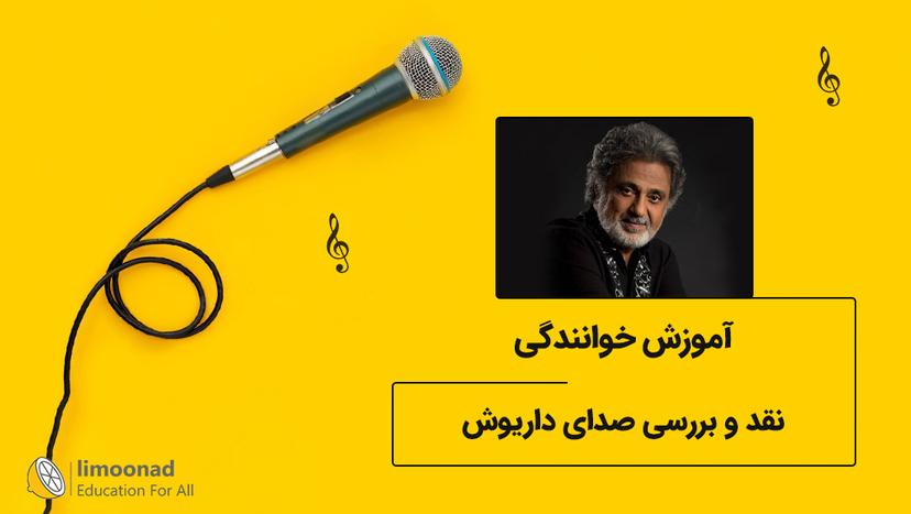 آموزش خوانندگی - نقد و بررسی صدای داریوش 