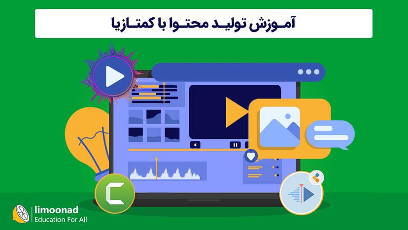 آموزش تولید محتوا با کمتازیا - متوسط 