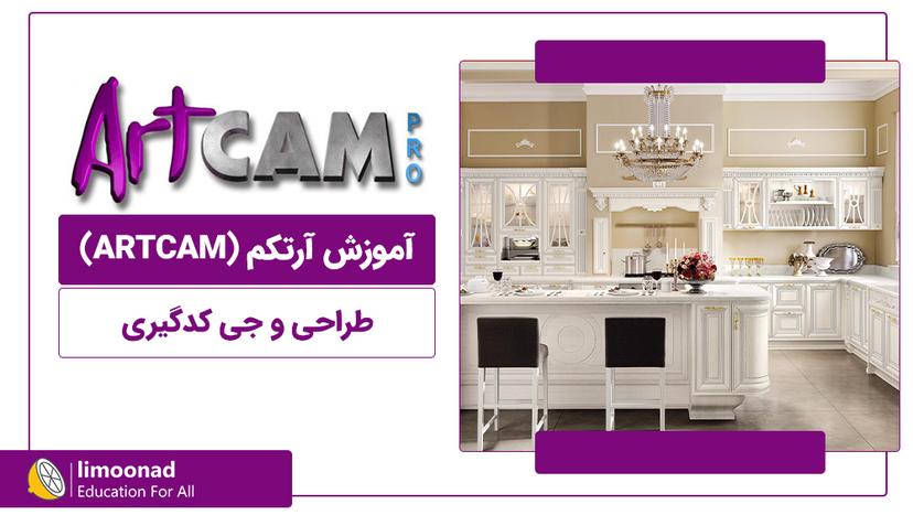 آموزش آرتکم (ARTCAM) طراحی و جی کدگیری - متوسط 