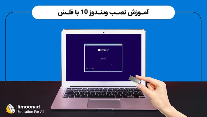 آموزش نصب ویندوز 10 با فلش - مقدماتی 