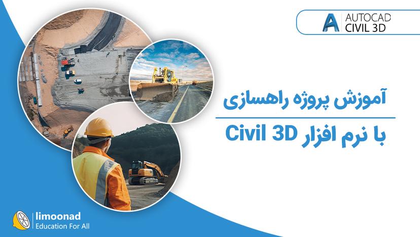 آموزش پروژه راهسازی با نرم افزار Civil 3D 