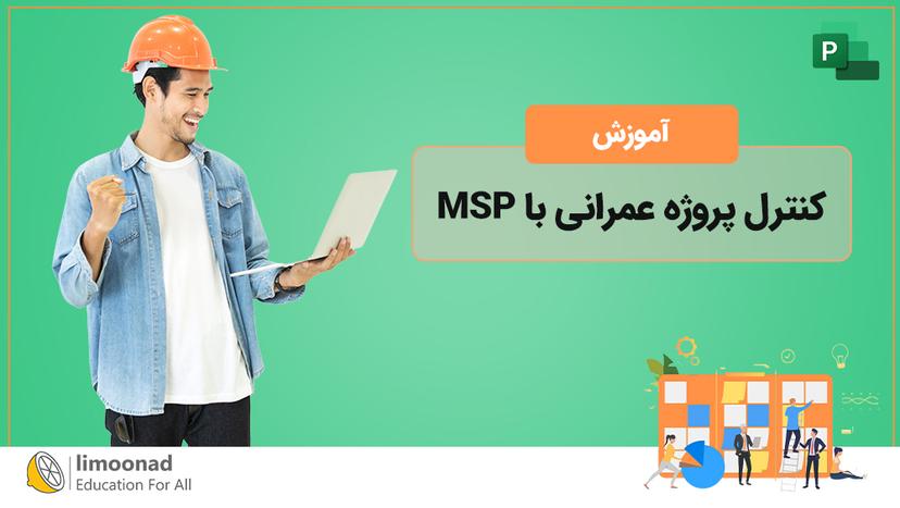 آموزش کنترل پروژه عمرانی با MSP 