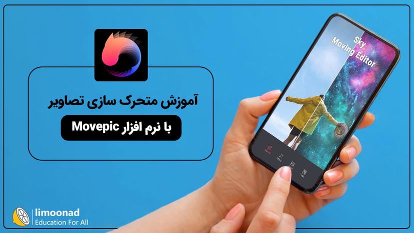 آموزش متحرک سازی تصاویر با نرم افزار Movepic - متوسط 