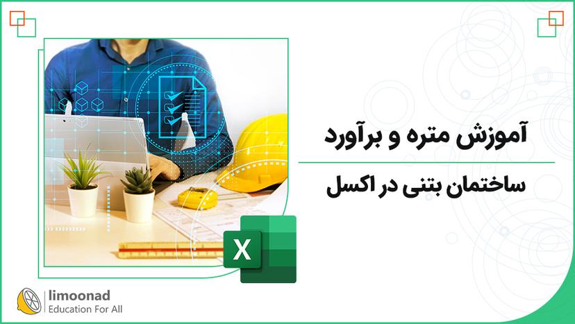 دوره آموزش متره و برآورد ساختمان بتنی در اکسل 