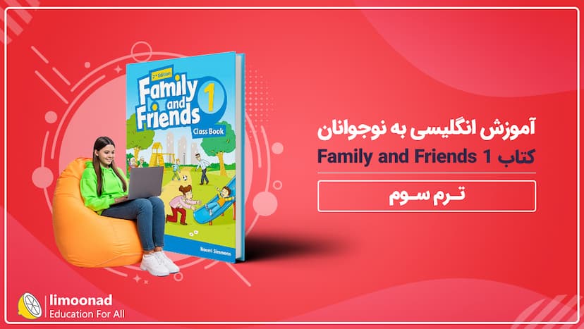 آموزش انگلیسی به نوجوانان کتاب Family and Friends 1 - ترم سوم - مقدماتی 