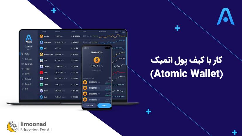 آموزش کار با کیف پول اتمیک (Atomic Wallet) 