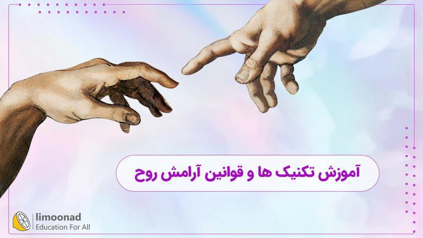 آموزش تکنیک ها و قوانین آرامش روح 