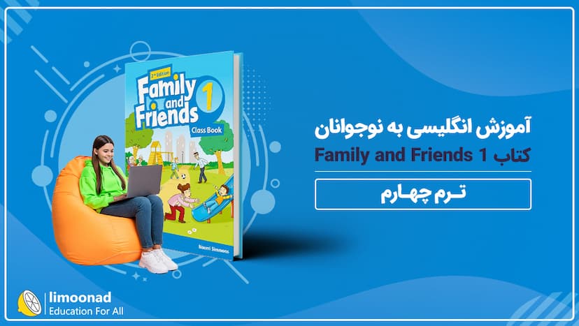 آموزش انگلیسی به نوجوانان کتاب Family and Friends 1 - ترم چهارم - مقدماتی 