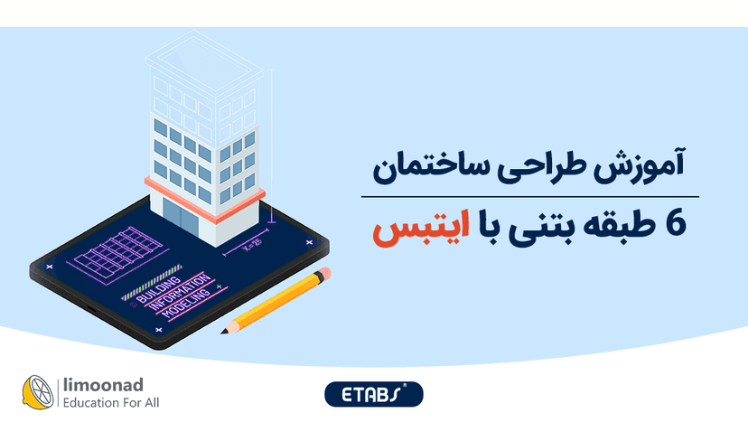 آموزش طراحی ساختمان 6 طبقه بتنی با ایتبس 