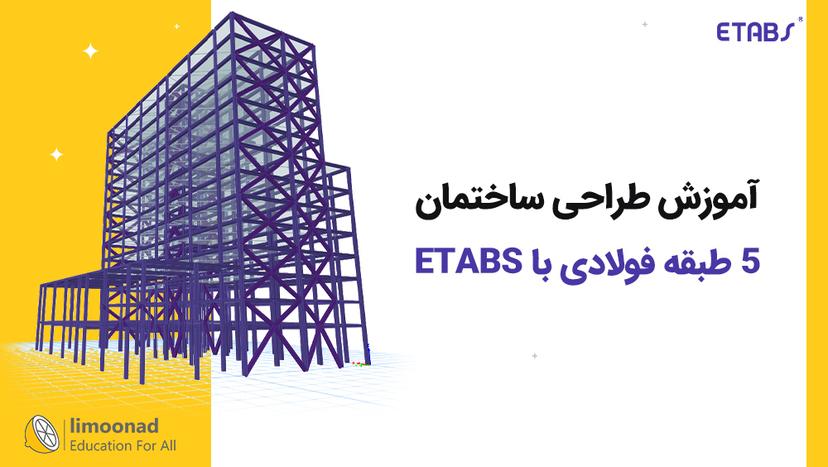 آموزش طراحی ساختمان 5 طبقه فولادی با ETABS 