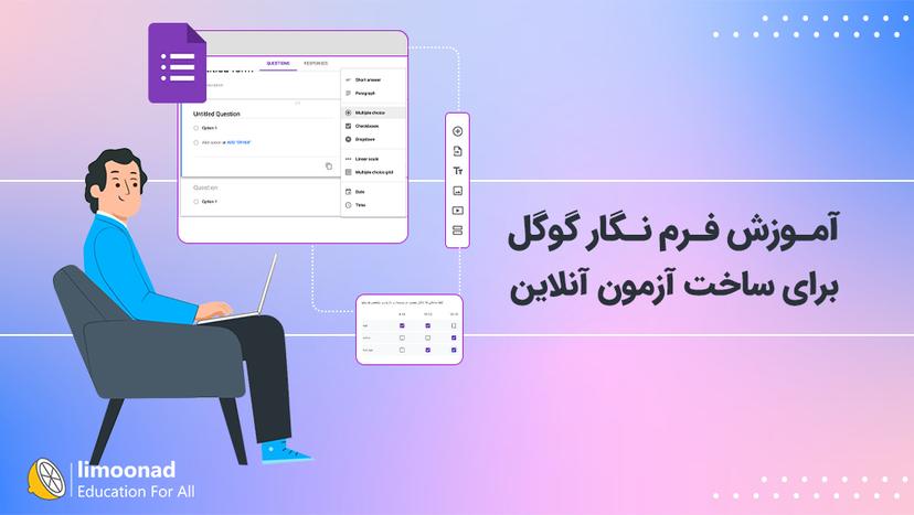 آموزش فرم نگار گوگل برای ساخت آزمون آنلاین - مقدماتی 