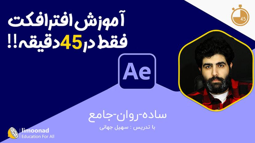 آموزش افترافکت در 45 دقیقه!! 