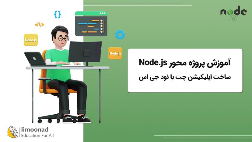 آموزش پروژه محور Node.js 