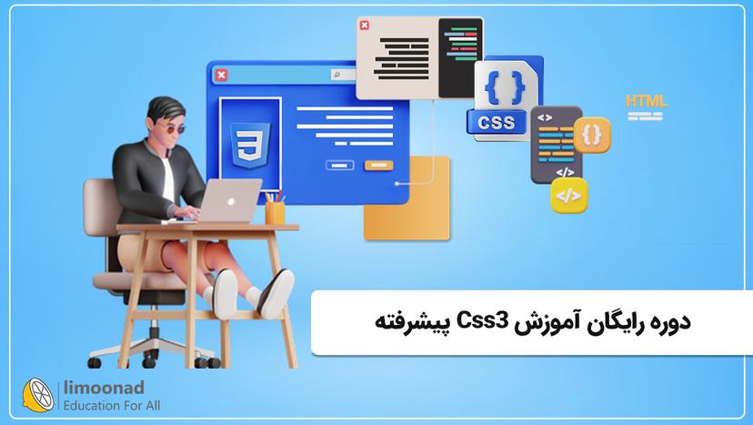 دوره رایگان آموزش Css3 پیشرفته - پیشرفته 