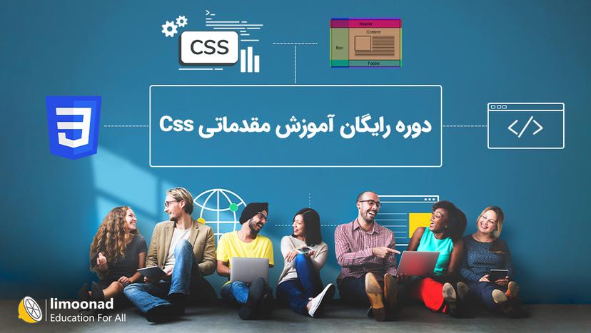 دوره رایگان آموزش مقدماتی Css - مقدماتی 