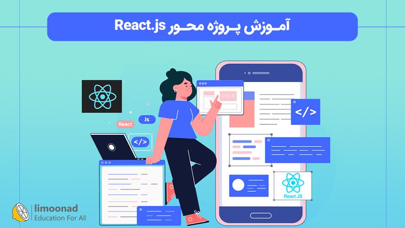 آموزش پروژه محور React.js 