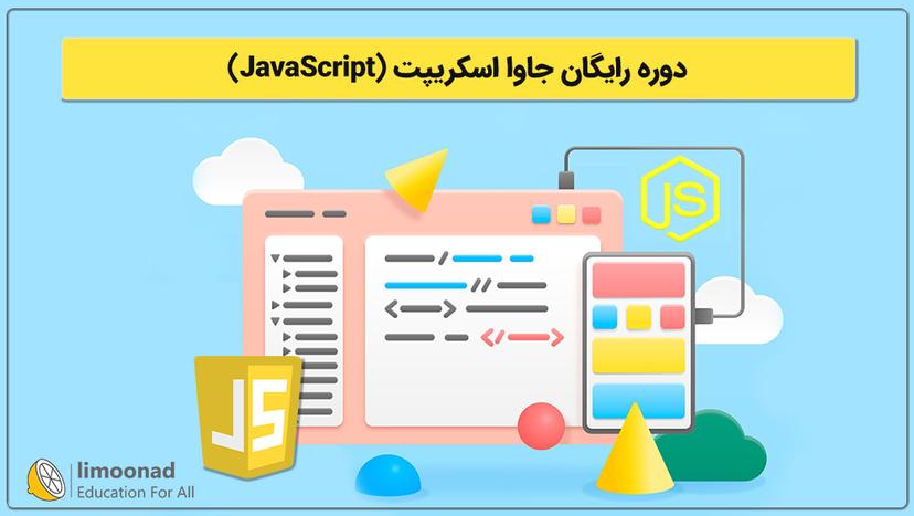 دوره رایگان جاوا اسکریپت (JavaScript) - مقدماتی 