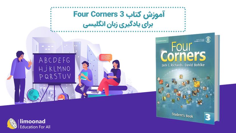 آموزش کتاب Four Corners 3 برای یادگیری زبان انگلیسی - متوسط 