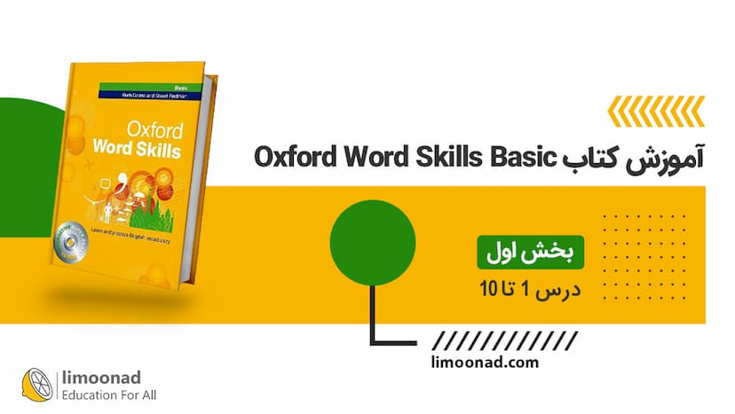 آموزش کتاب Oxford word skills basic 