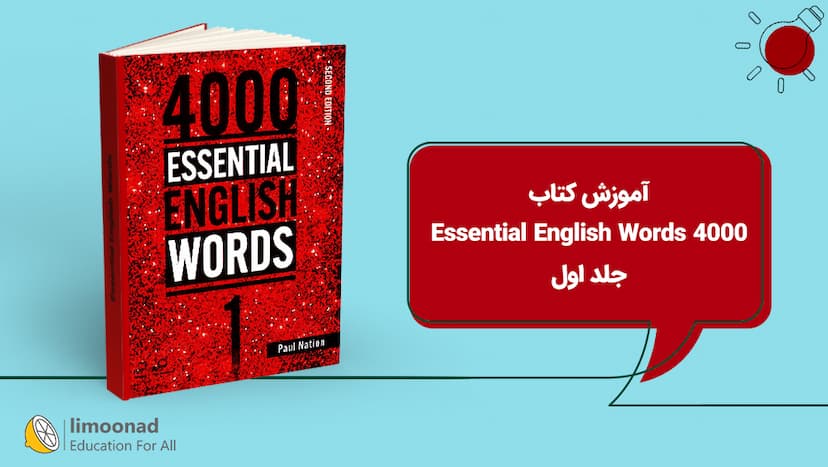 آموزش کتاب 4000 Essential English Words - جلد اول - مقدماتی 