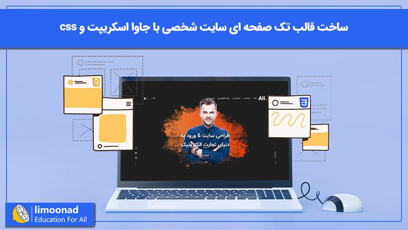 آموزش ساخت قالب تک صفحه ای سایت شخصی با جاوا اسکریپت و css 