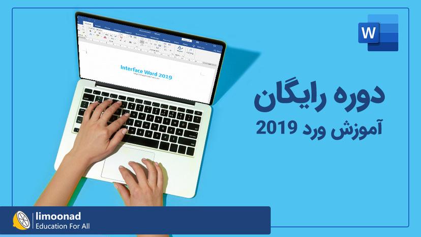 دوره رایگان آموزش ورد 2019 