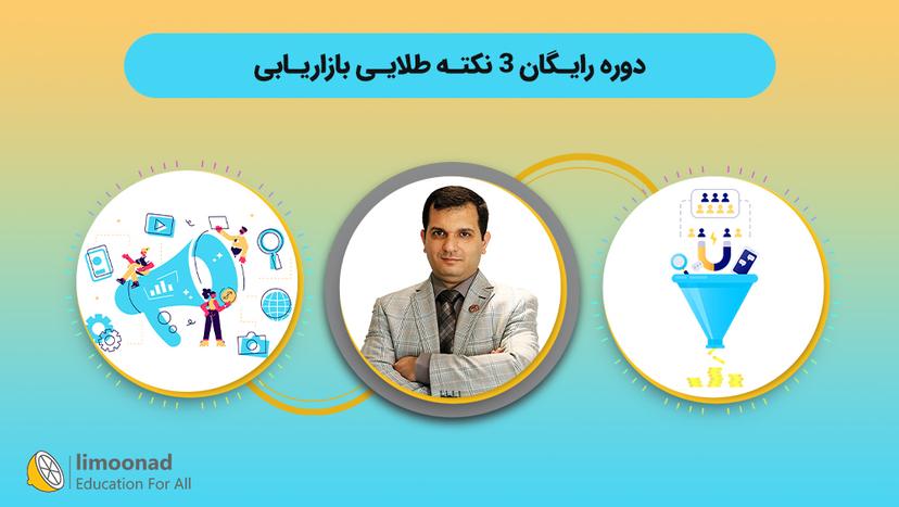 دوره رایگان 3 نکته طلایی بازاریابی - مقدماتی 