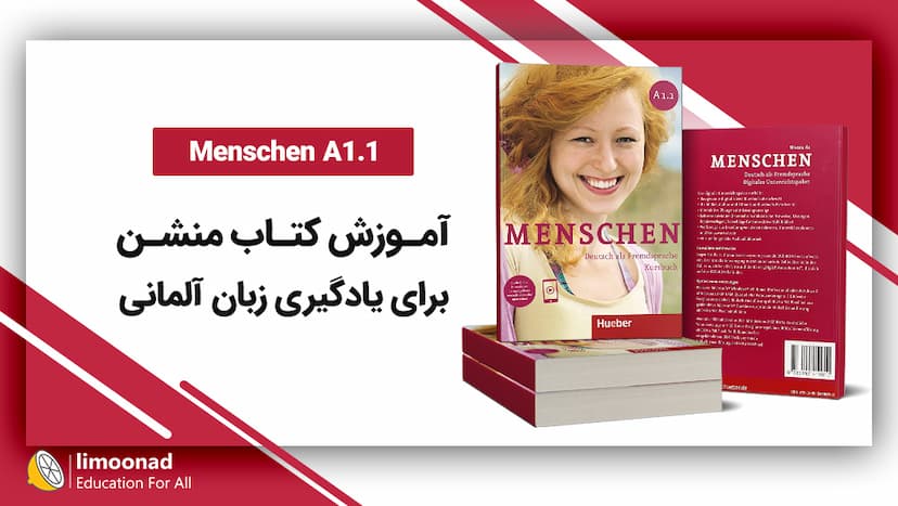 آموزش کتاب منشن A1.1 برای یادگیری زبان آلمانی - مقدماتی 