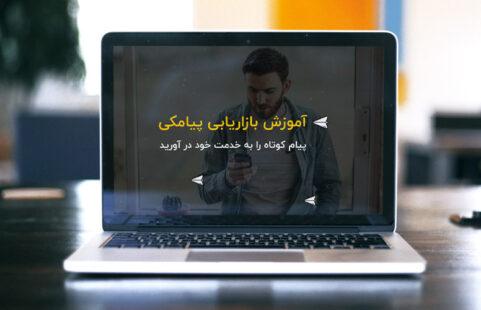 بازاریابی پیامکی: از فروش تا وفادار کردن مشتری