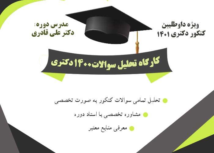 کارگاه تحلیل سوالات کنکور دکتری 1400