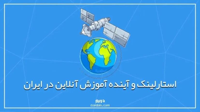 استارلینک و آینده آموزش آنلاین در ایران