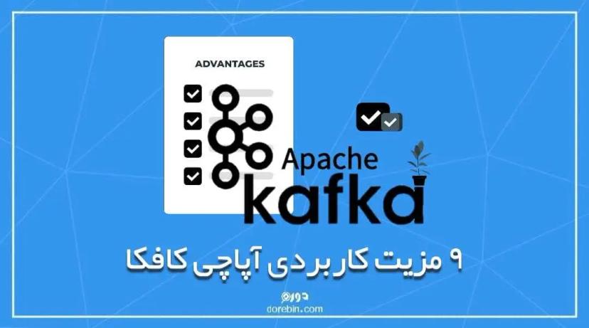 9 مزیت‌ کاربردی آپاچی کافکا (Apache Kafka)
