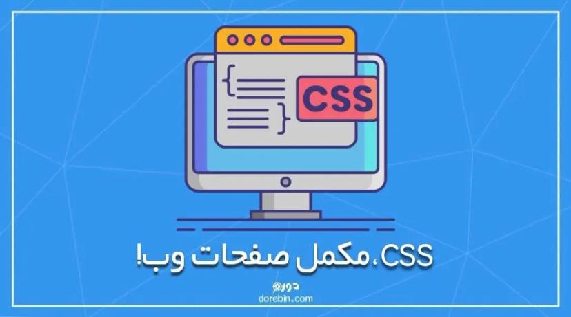 CSS، مکمل صفحات وب!