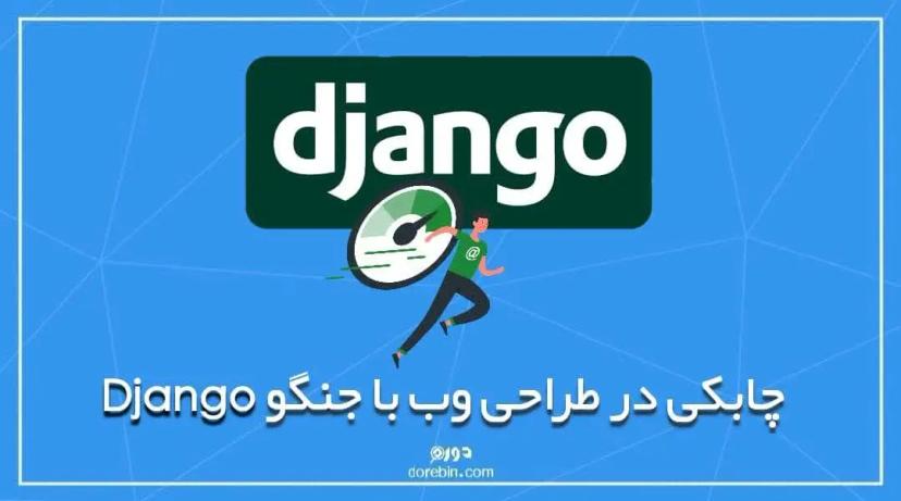 چابکی در طراحی وب با جنگو Django
