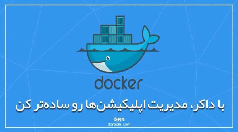 با داکر(Docker)، مدیریت اپلیکیشن‌ها رو ساده‌تر کن