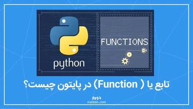 تابع یا (Function) در پایتون چیست | توضیح کاربردی و ساده انواع توابع در پایتون