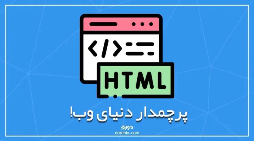 HTML پرچمدار دنیای وب!