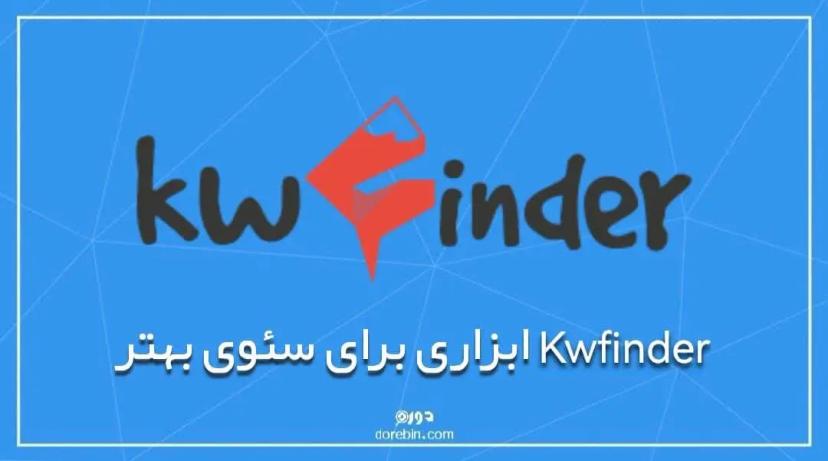 KWfinder ابزاری برای سئوی بهتر!