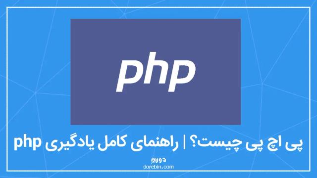PHP چیست؟ | راهنمای کامل یادگیری php