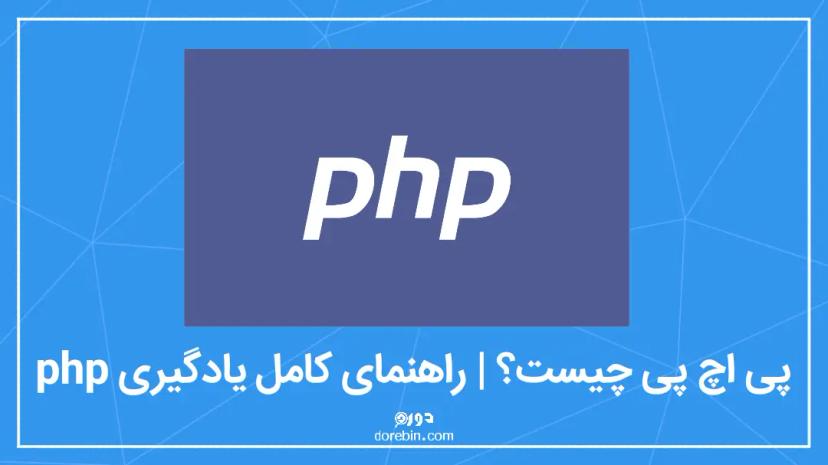 PHP چیست؟ | راهنمای کامل یادگیری php