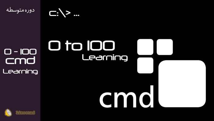 آموزش صفر تا صد دستورات سی ام دی (  CMD ) - متوسط 